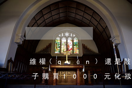 維權(quán)還是敲詐？男子購買1000元化妝品索賠300萬